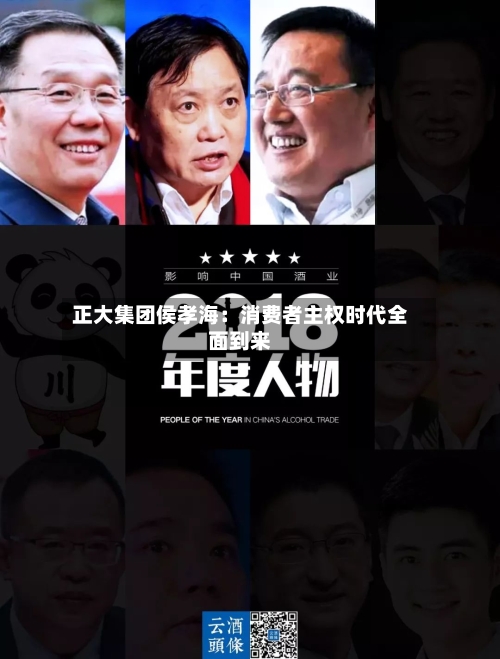 正大集团侯孝海：消费者主权时代全面到来