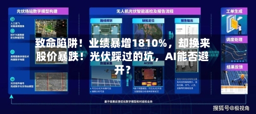 致命陷阱！业绩暴增1810%，却换来股价暴跌！光伏踩过的坑，AI能否避开？-第3张图片