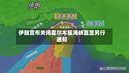 伊朗宣布关闭霍尔木兹海峡直至另行通知-第3张图片
