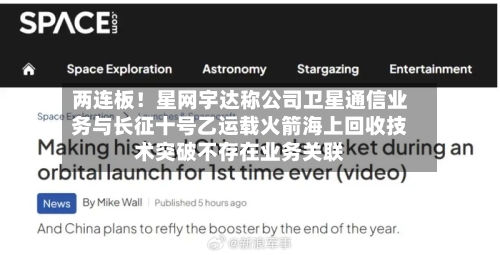 两连板！星网宇达称公司卫星通信业务与长征十号乙运载火箭海上回收技术突破不存在业务关联-第3张图片