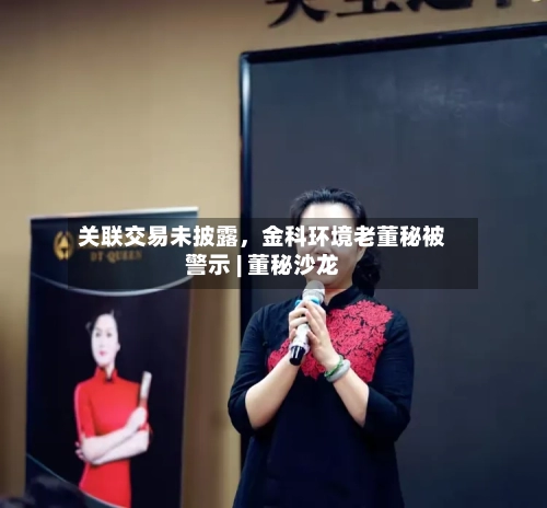 关联交易未披露，金科环境老董秘被警示 | 董秘沙龙