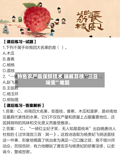 特色农产品保鲜技术 破解荔枝“三日味变”难题