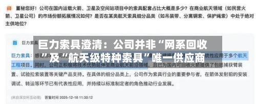 巨力索具澄清：公司并非“网系回收”及“航天级特种索具”唯一供应商-第3张图片