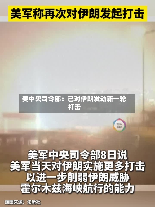 美中央司令部：已对伊朗发动新一轮打击-第1张图片