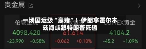 一场国运级“豪赌	”！伊朗拿霍尔木兹海峡跟特朗普死磕-第1张图片