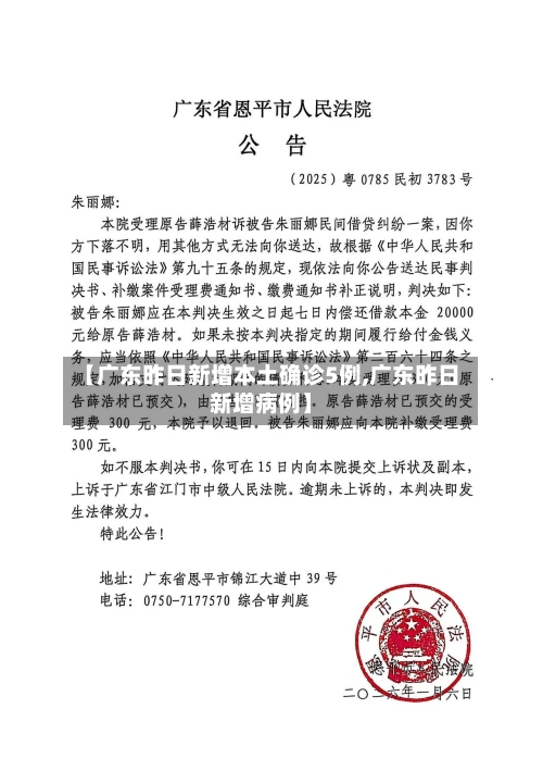 【广东昨日新增本土确诊5例,广东昨日新增病例】-第2张图片