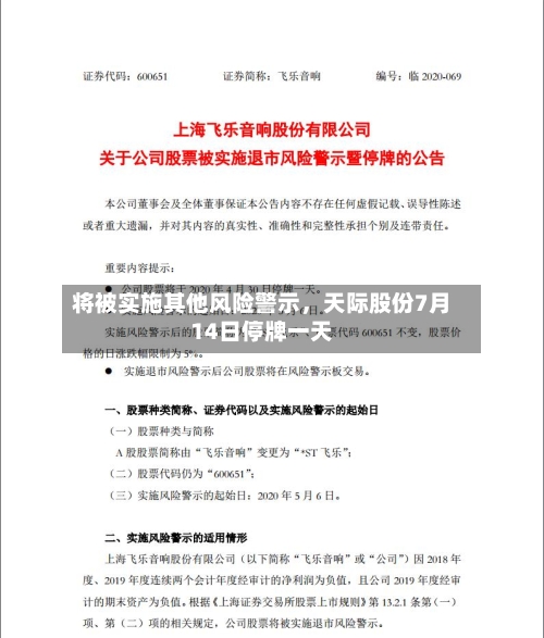 将被实施其他风险警示，天际股份7月14日停牌一天-第2张图片