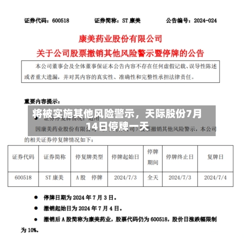 将被实施其他风险警示	，天际股份7月14日停牌一天-第3张图片