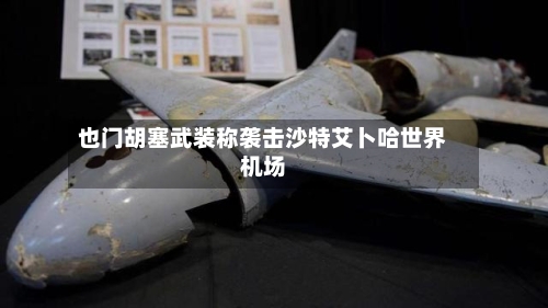 也门胡塞武装称袭击沙特艾卜哈世界
机场