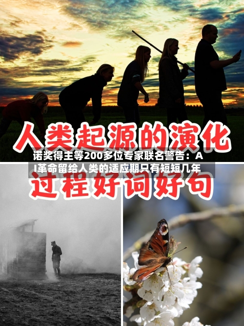 诺奖得主等200多位专家联名警告：AI革命留给人类的适应期只有短短几年