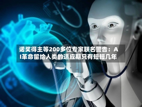 诺奖得主等200多位专家联名警告:AI革命留给人类的适应期只有短短几年-第3张图片