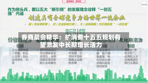 券商晨会精华：扩消费十五五规划有望激发中长期增长活力-第2张图片