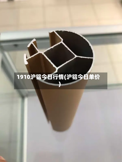 1910沪铝今日行情(沪铝今日单价)-第1张图片