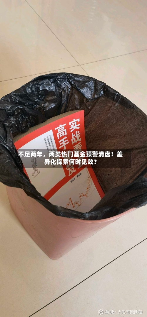 不足两年，两类热门基金预警清盘！差异化探索何时见效？