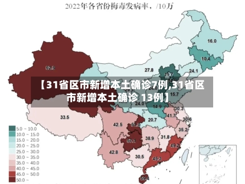 【31省区市新增本土确诊7例,31省区市新增本土确诊 13例】
