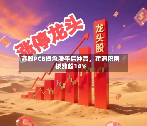 港股PCB概念股午后冲高	，建滔积层板涨超14%-第1张图片