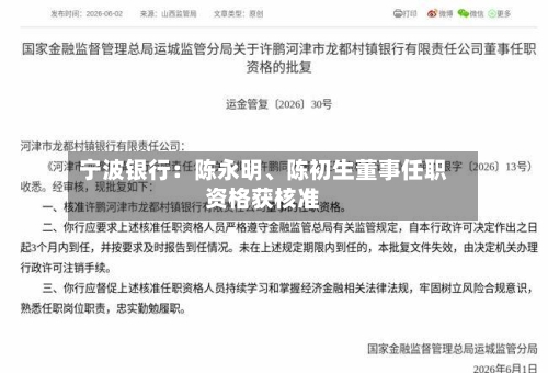 宁波银行：陈永明、陈初生董事任职资格获核准-第3张图片