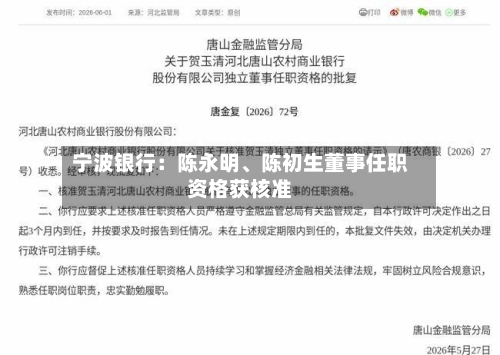 宁波银行：陈永明	、陈初生董事任职资格获核准-第2张图片