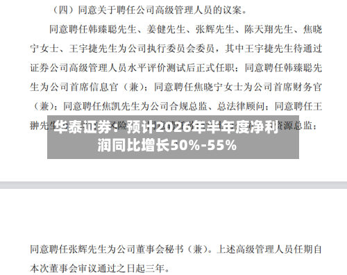 华泰证券：预计2026年半年度净利润同比增长50%-55%