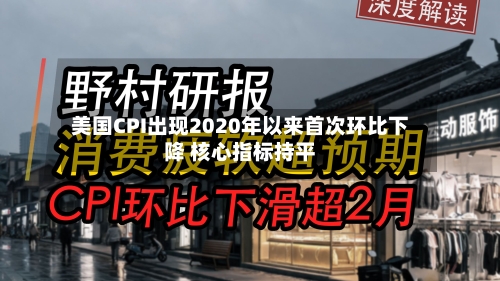美国CPI出现2020年以来首次环比下降 核心指标持平-第2张图片