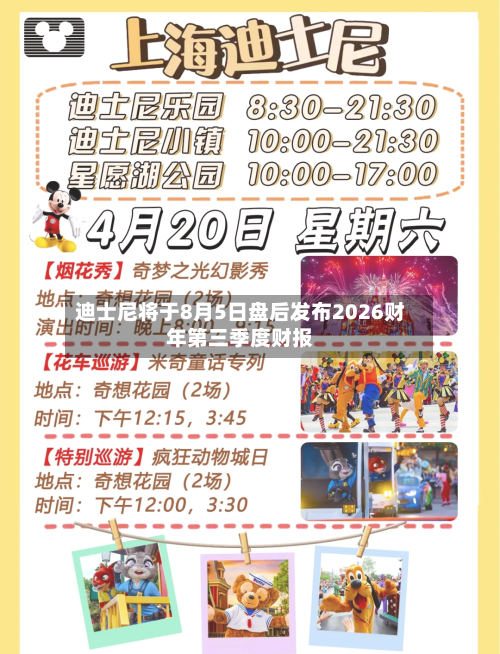 迪士尼将于8月5日盘后发布2026财年第三季度财报