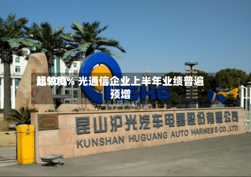 比较高
超900% 光通信企业上半年业绩普遍预增-第2张图片