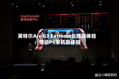 英特尔Arc G3 Extreme处理器体验：带动PC掌机新体验