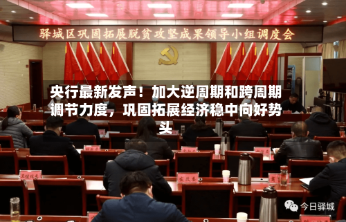 央行最新发声！加大逆周期和跨周期调节力度，巩固拓展经济稳中向好势头