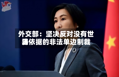 外交部：坚决反对没有世界法依据的非法单边制裁