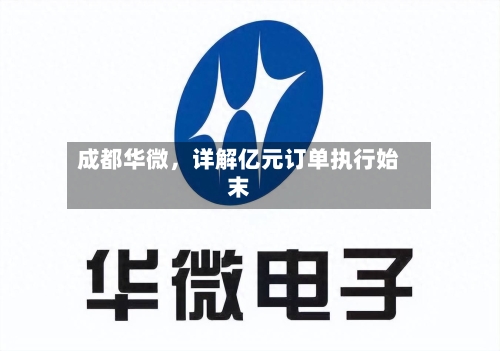 成都华微，详解亿元订单执行始末