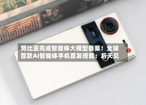 努比亚完成智能体大模型备案!全球首款AI智能体手机首发搭载:后天见