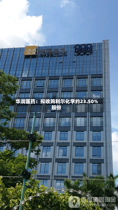 华润医药：拟收购利尔化学约23.50%股份-第2张图片