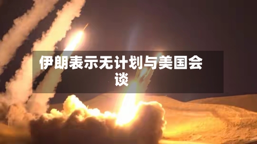 伊朗表示无计划与美国会谈