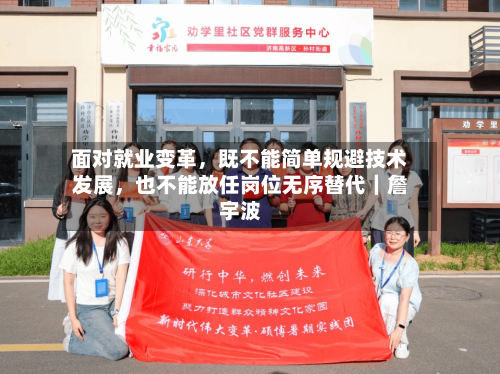 面对就业变革，既不能简单规避技术发展，也不能放任岗位无序替代｜詹宇波