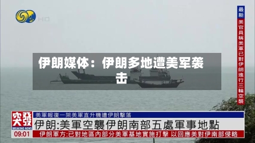 伊朗媒体：伊朗多地遭美军袭击