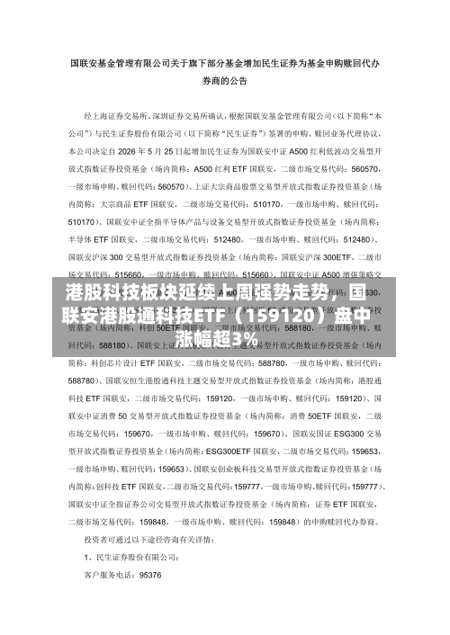 港股科技板块延续上周强势走势，国联安港股通科技ETF（159120）盘中涨幅超3%-第2张图片
