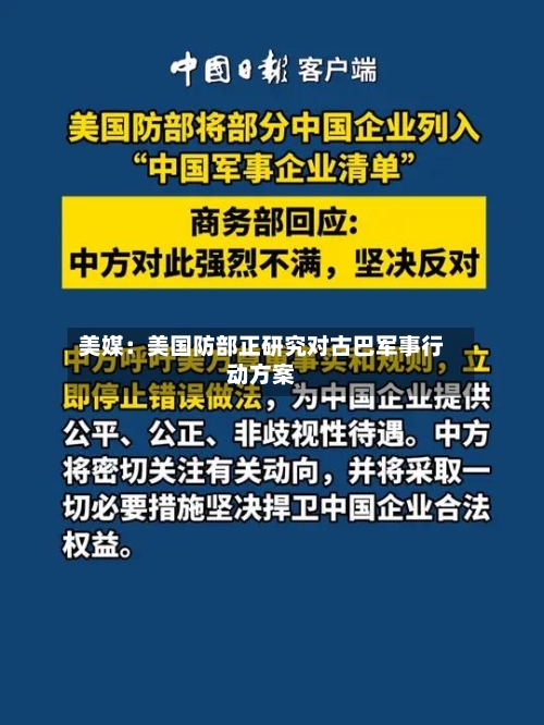 美媒：美国防部正研究对古巴军事行动方案-第3张图片