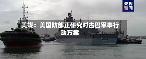 美媒：美国防部正研究对古巴军事行动方案-第2张图片