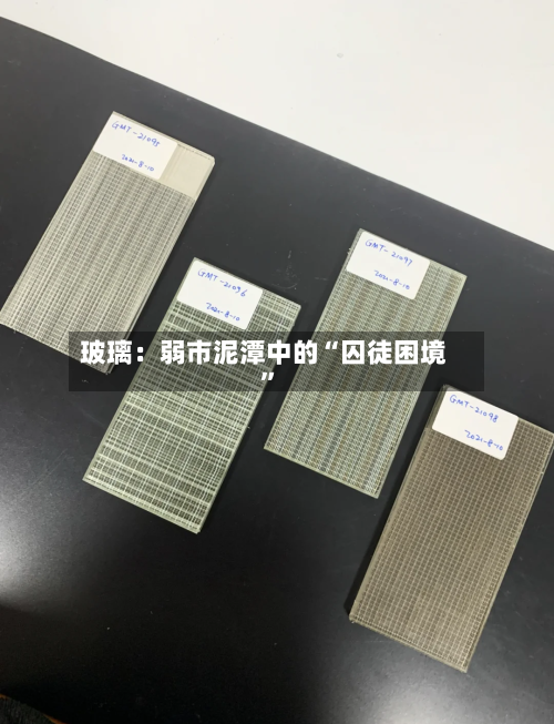玻璃：弱市泥潭中的“囚徒困境	”-第2张图片