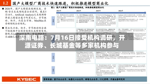 深南电路：7月16日接受机构调研	，开源证券、长城基金等多家机构参与-第2张图片