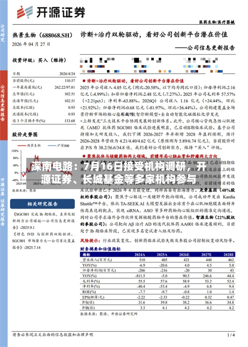 深南电路：7月16日接受机构调研，开源证券、长城基金等多家机构参与