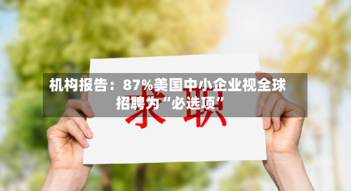 机构报告：87%美国中小企业视全球招聘为“必选项”-第2张图片