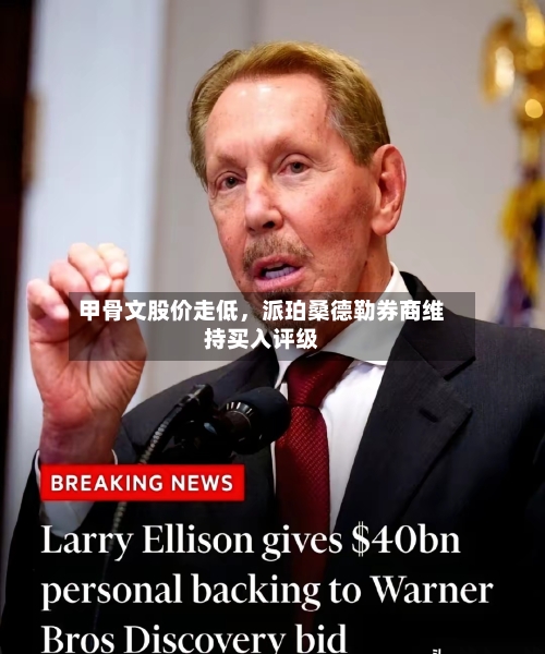 甲骨文股价走低，派珀桑德勒券商维持买入评级-第2张图片