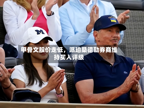 甲骨文股价走低，派珀桑德勒券商维持买入评级