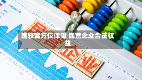 比较高
法:全方位保障 民营企业合法权益