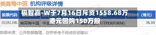 极智嘉-W于7月16日斥资1558.68万港元回购150万股-第2张图片