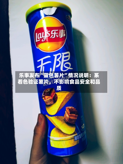 乐事发布“蓝色薯片”情况说明：系着色验证薯片，不影响食品安全和品质-第2张图片