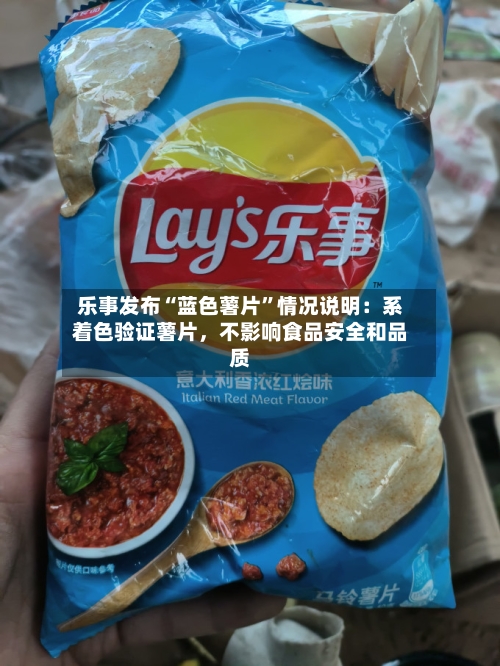乐事发布“蓝色薯片	”情况说明：系着色验证薯片，不影响食品安全和品质-第3张图片