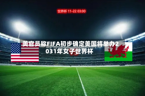 美官员称FIFA初步确定美国将举办2031年女子世界杯-第2张图片