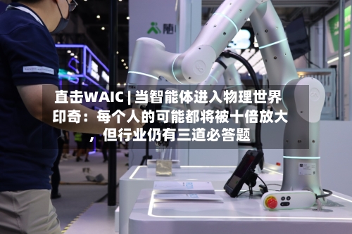 直击WAIC | 当智能体进入物理世界 印奇：每个人的可能都将被十倍放大，但行业仍有三道必答题-第2张图片